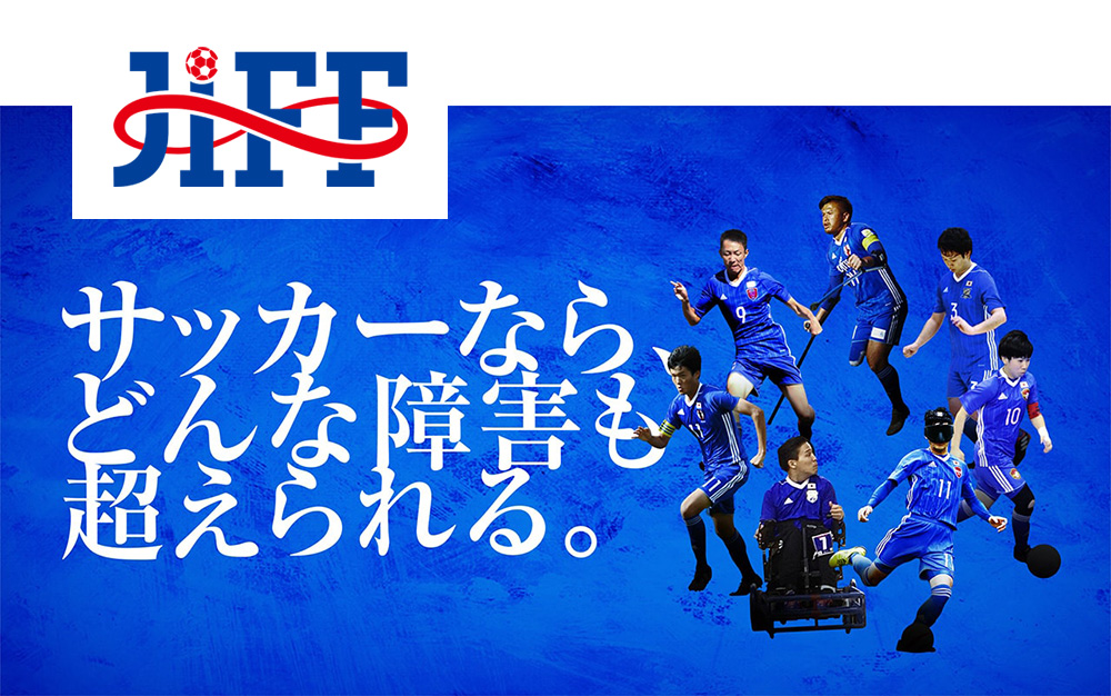 一般社団法人日本障がい者サッカー連盟の写真