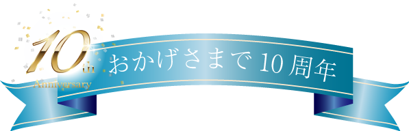 おかげさまで10周年