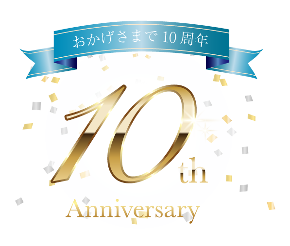 おかげさまで10周年