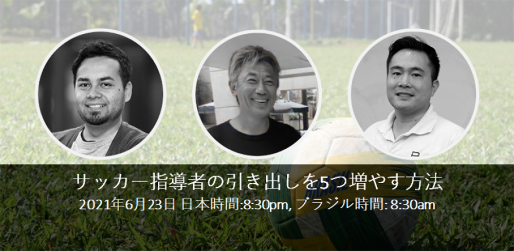 オンライにベント「サッカー指導者の引き出しを5つ増やす方法」のイメージ