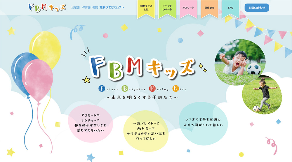 FBMキッズオフィシャルサイトのサムネイル