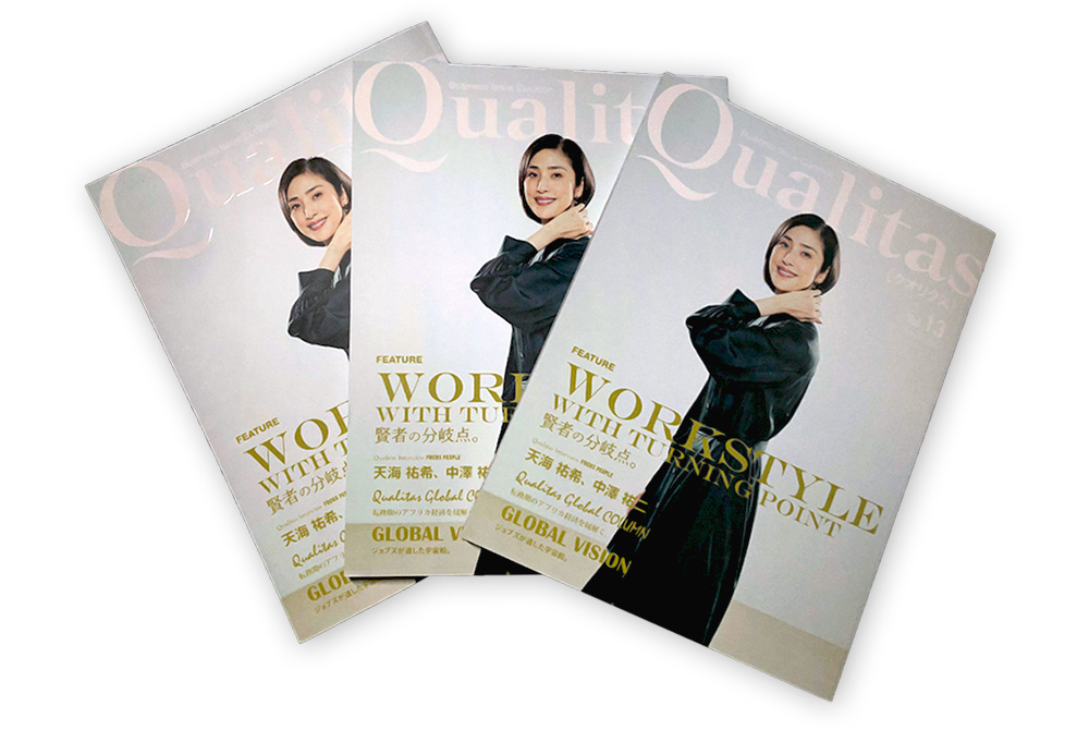 ビジネス情報誌『Qualitas（クオリタス）Vol.13』のイメージ画像