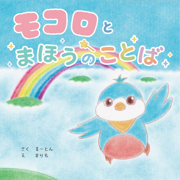 絵本『モコロとまほうのことば』の表紙