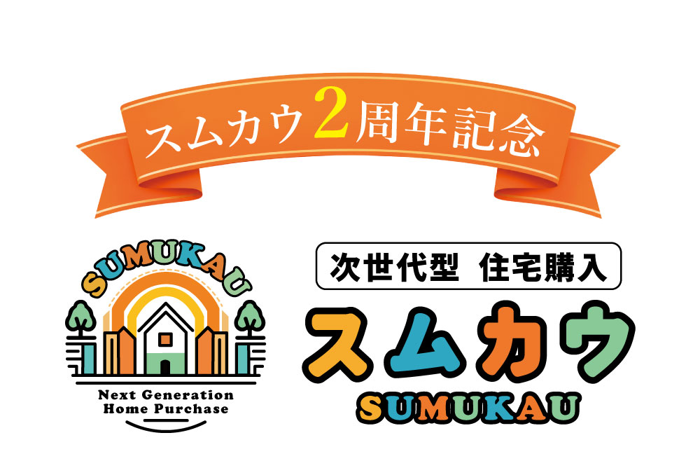 スムカウ2周年記念