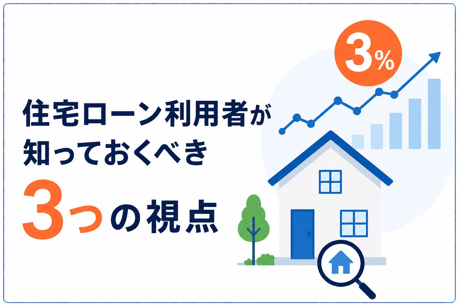 住宅ローン利用者が知っておきべき3つの視点