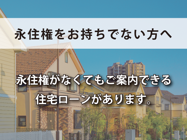 永住権をお持ちでない方へ