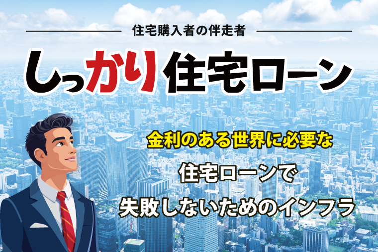 しっかり住宅ローン