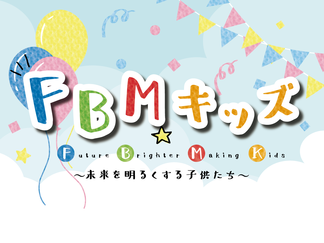 FBMキッズ